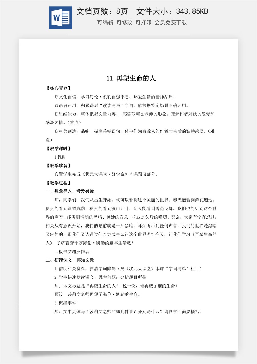 人教版语文七年级上册教案(新版)11 再塑生命的人（名师教案）.doc